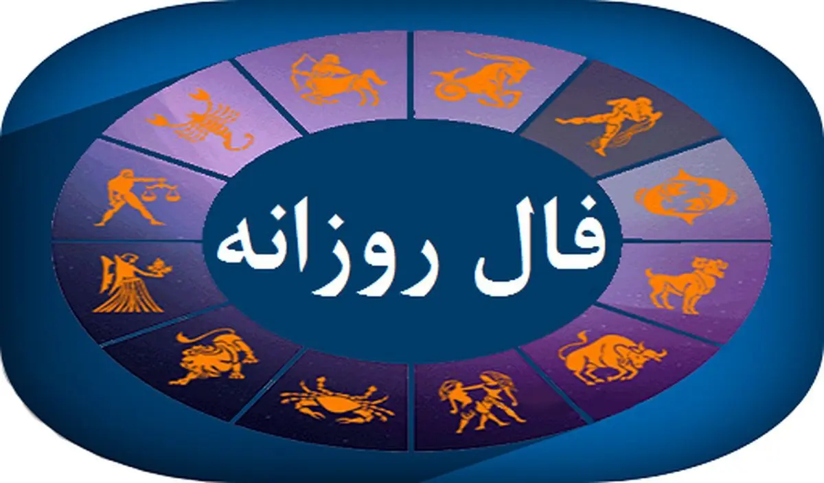 فال روزانه جمعه 30 آذر 1403 | فال روزانه فردا شخصی و واقعی
