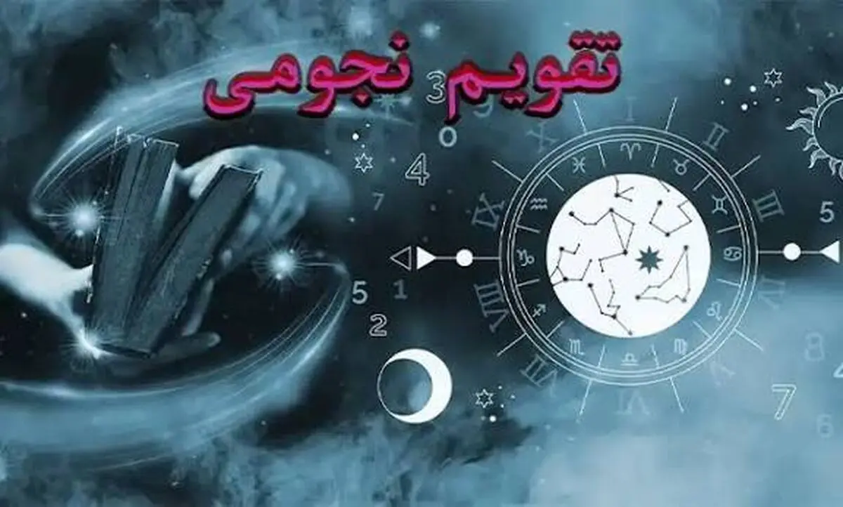 تقویم نجومی دوشنبه ۲۳ شهریور ۱۴۰۵ + تقویم همسران و احکام اسلامی
