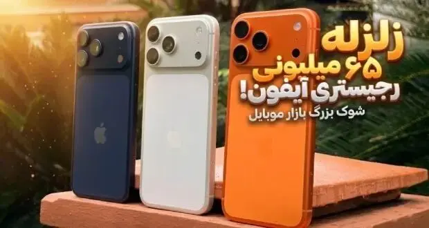 شوک به بازار موبایل: هزینه رجیستری آیفون سر به فلک کشید!