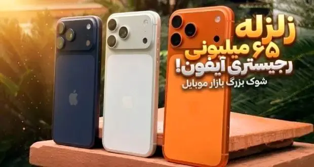 شوک به بازار موبایل: هزینه رجیستری آیفون سر به فلک کشید!