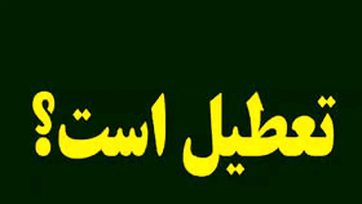 آیا مدارس زنجان فردا شنبه ۲۵ اسفند ماه ۱۴۰۳ تعطیل است؟ | تعطیلی مدارس زنجان فردا ۲۵ اسفند ۱۴۰۳