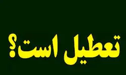 جزییات تعطیلی مدارس، ادارات، دانشگاه ها و بانک های تهران فردا یکشنبه ۲۳ دی ۱۴۰۳ به دلیل آلودگی هوای تهران