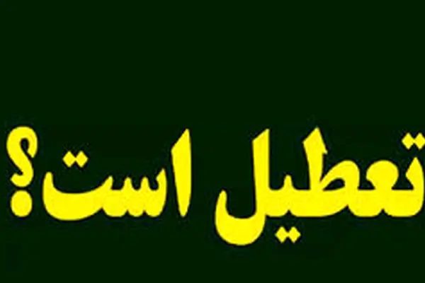  آیا مدارس مشهد فردا شنبه ۲۵ اسفند ۱۴۰۳ تعطیل است؟ |جزییات تعطیلی مدارس مشهد فردا شنبه ۲۵ اسفند ۱۴۰۳