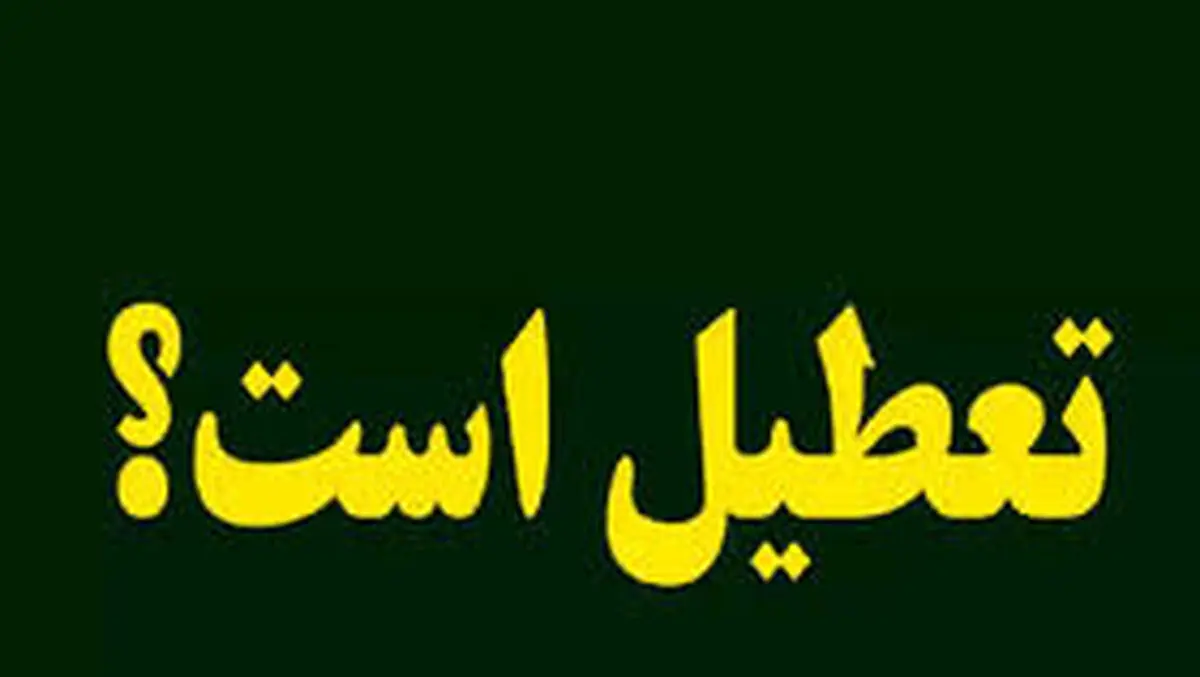آیا مدارس همدان فردا دوشنبه ۲۰ اسفند ماه ۱۴۰۳ تعطیل است؟ | تعطیلی مدارس همدان فردا ۲۰ اسفند ۱۴۰۳