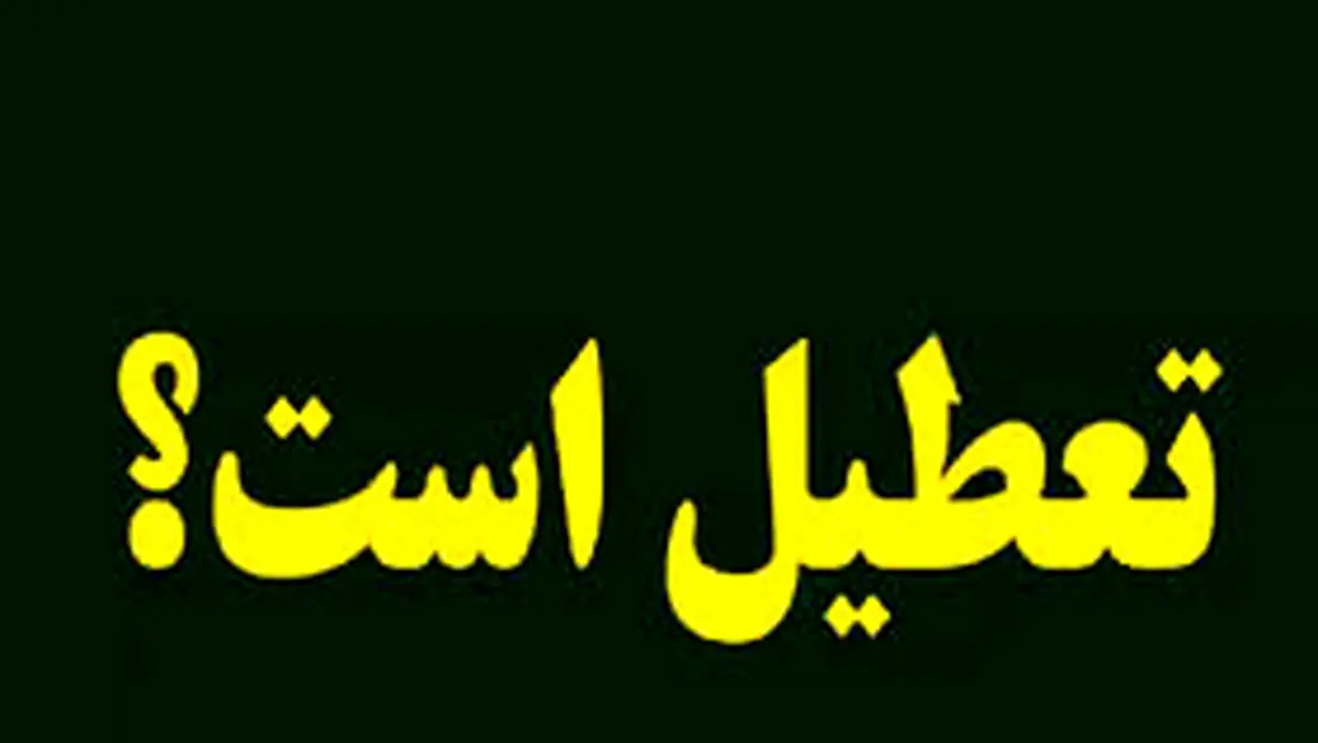 آیا مدارس گلستان فردا چهارشنبه ۲۶ دی ماه ۱۴۰۳ تعطیل است؟ | تعطیلی مدارس گلستان فردا ۲۶ دی ۱۴۰۳