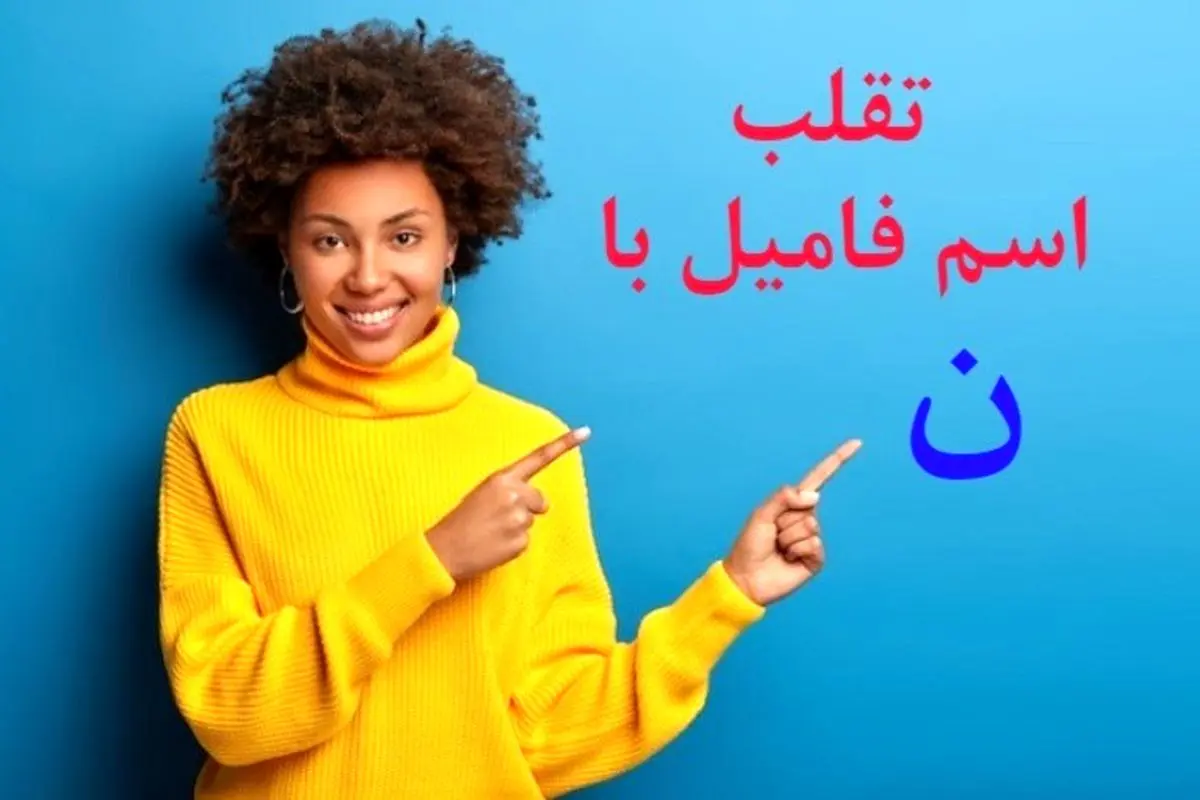 اسم و فامیل با حرف نون (ن) | کامل‌ترین لیست + جدول حرفه‌ای اسم و فامیل