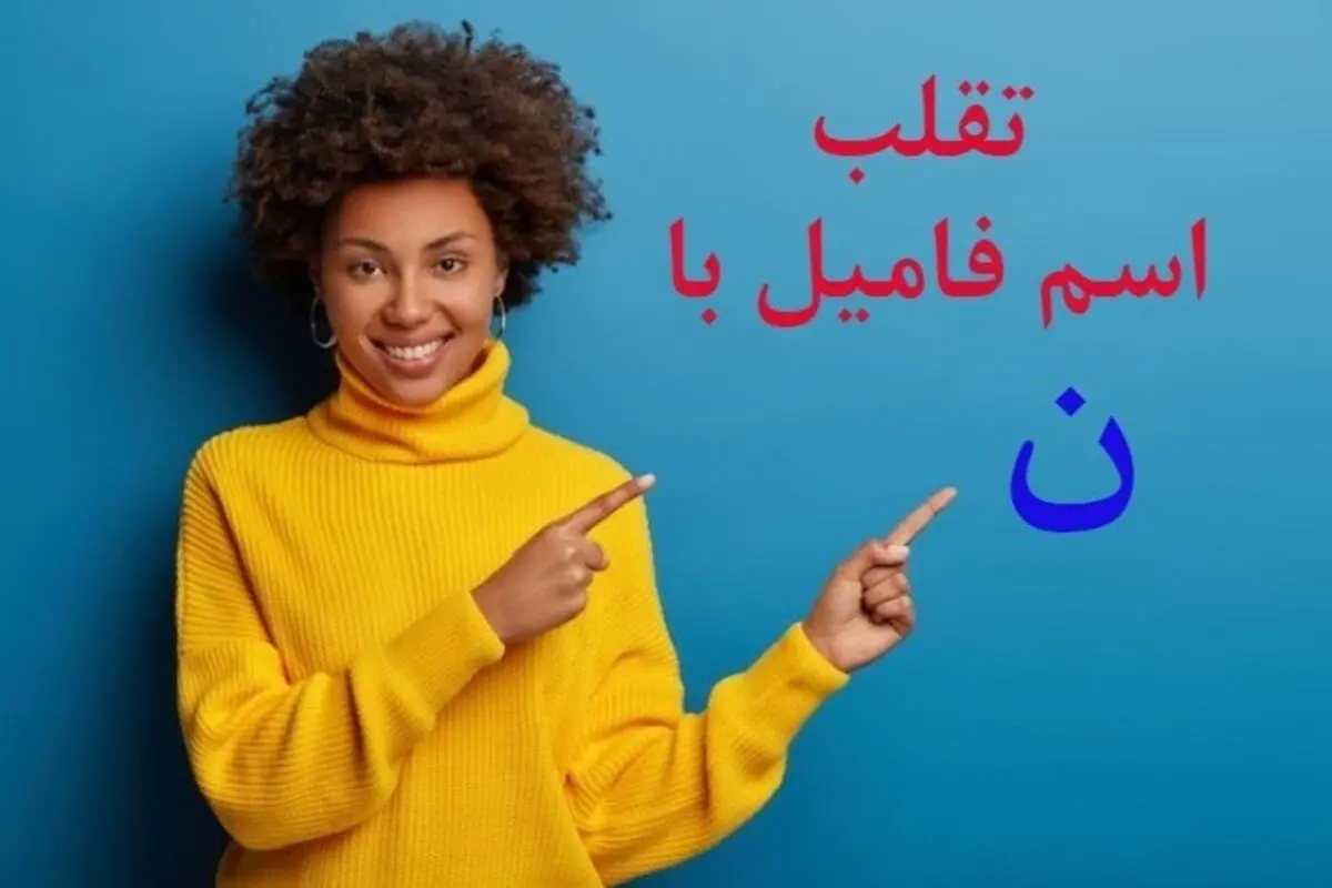 اسم و فامیل با حرف نون (ن) | کامل‌ترین لیست + جدول حرفه‌ای اسم و فامیل