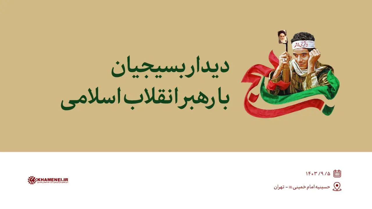 پخش زنده سخنرانی رهبر انقلاب در دیدار با بسیجیان امروز ۵ آذر ۱۴۰۳