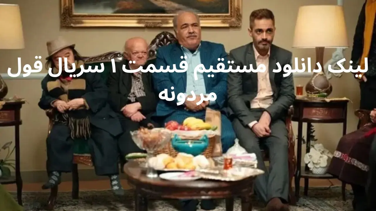 لینک دانلود مستقیم قسمت ۱ سریال قول مردونه از شبکه سه + لینک تلوبیون
