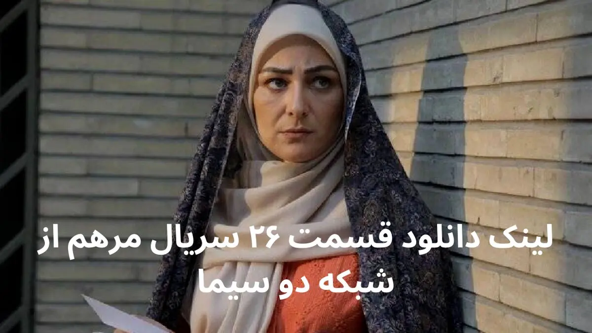 لینک دانلود قسمت ۲۶ سریال مرهم از شبکه دو سیما + لینک تلوبیون
