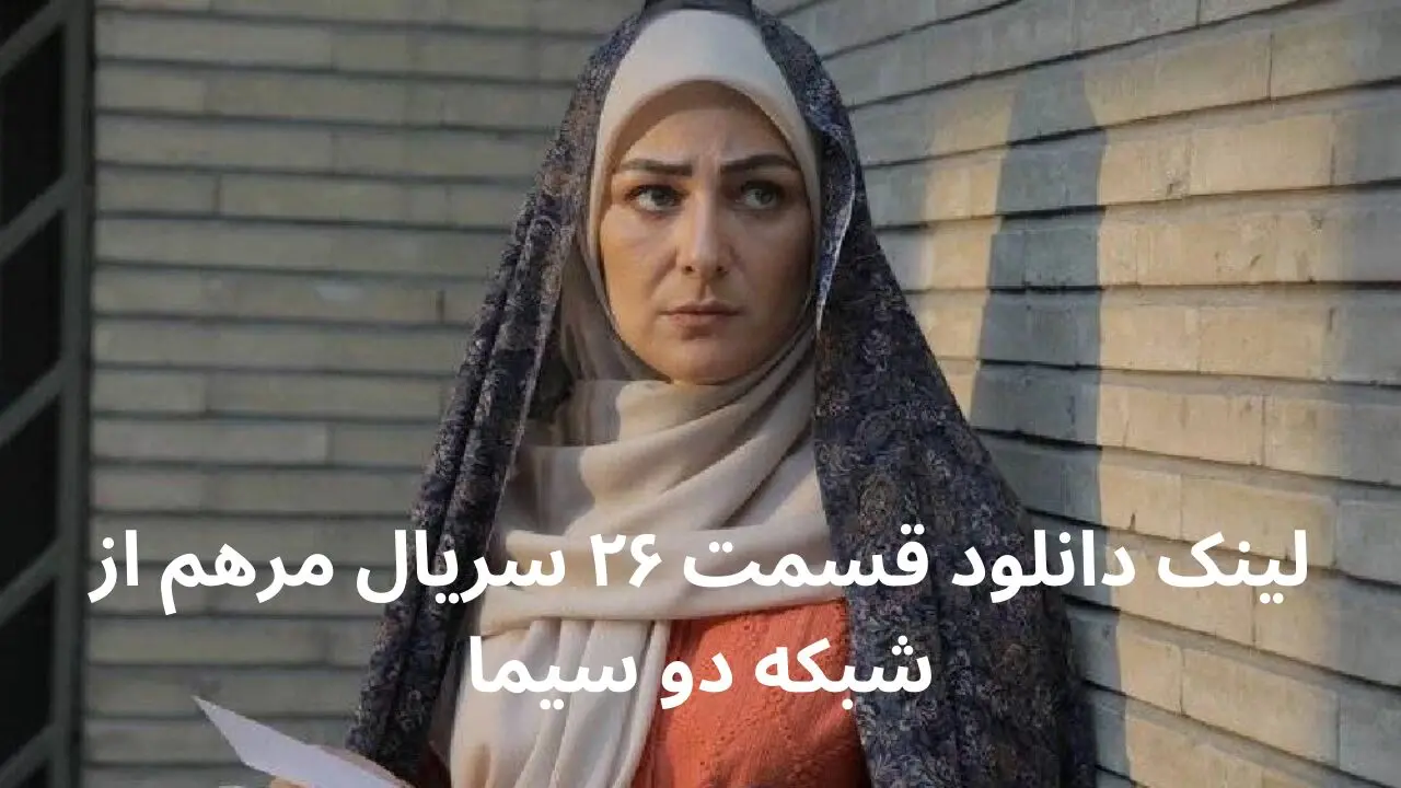 لینک دانلود قسمت ۲۶ سریال مرهم از شبکه دو سیما + لینک تلوبیون
