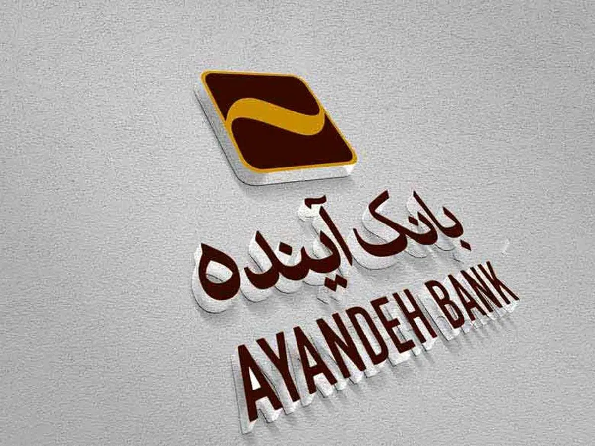 آگهی مزایده شماره ۴۶ املاک تملیکی و مازاد بانک آینده، منتشر شد