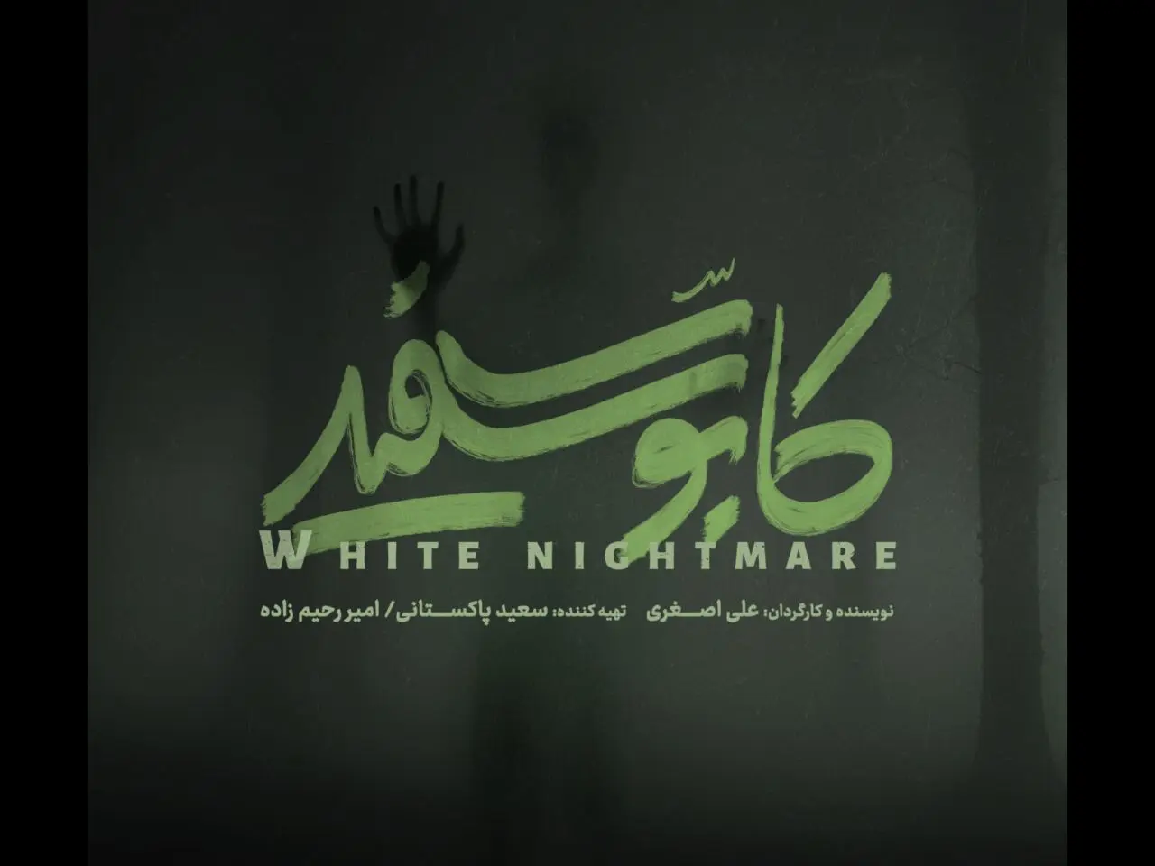 رونمایی از لوگوی سریال «کابوس سفید» | کابوسی تازه در راه است…
