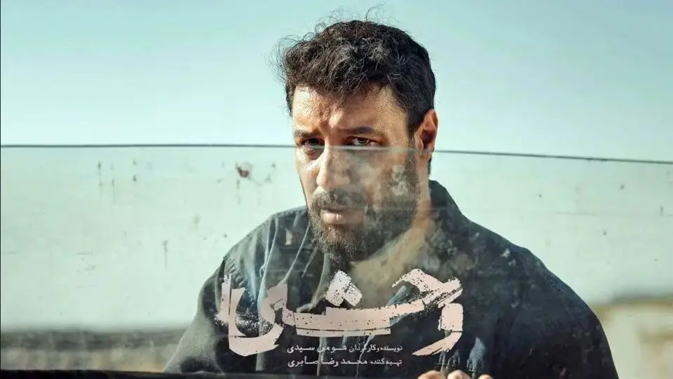 فصل دوم سریال وحشی از آذر ۱۴۰۴ پخش می‌شود: بازگشت هیجان‌انگیز با هومن سیدی و جواد عزتی