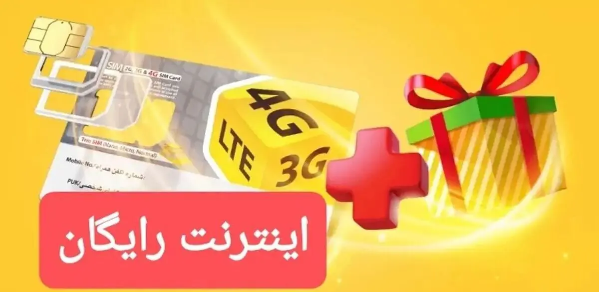 اینترنت ۵۰ گیگی رایگان ایرانسل چطور  فعال کنیم؟ | همه چیز درباره اینتیتر رایگان ایرانسل