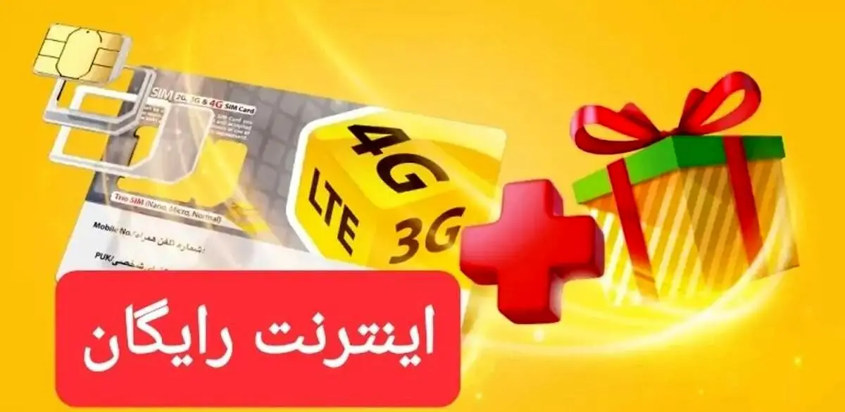 اینترنت ۵۰ گیگی رایگان ایرانسل چطور  فعال کنیم؟ | همه چیز درباره اینتیتر رایگان ایرانسل