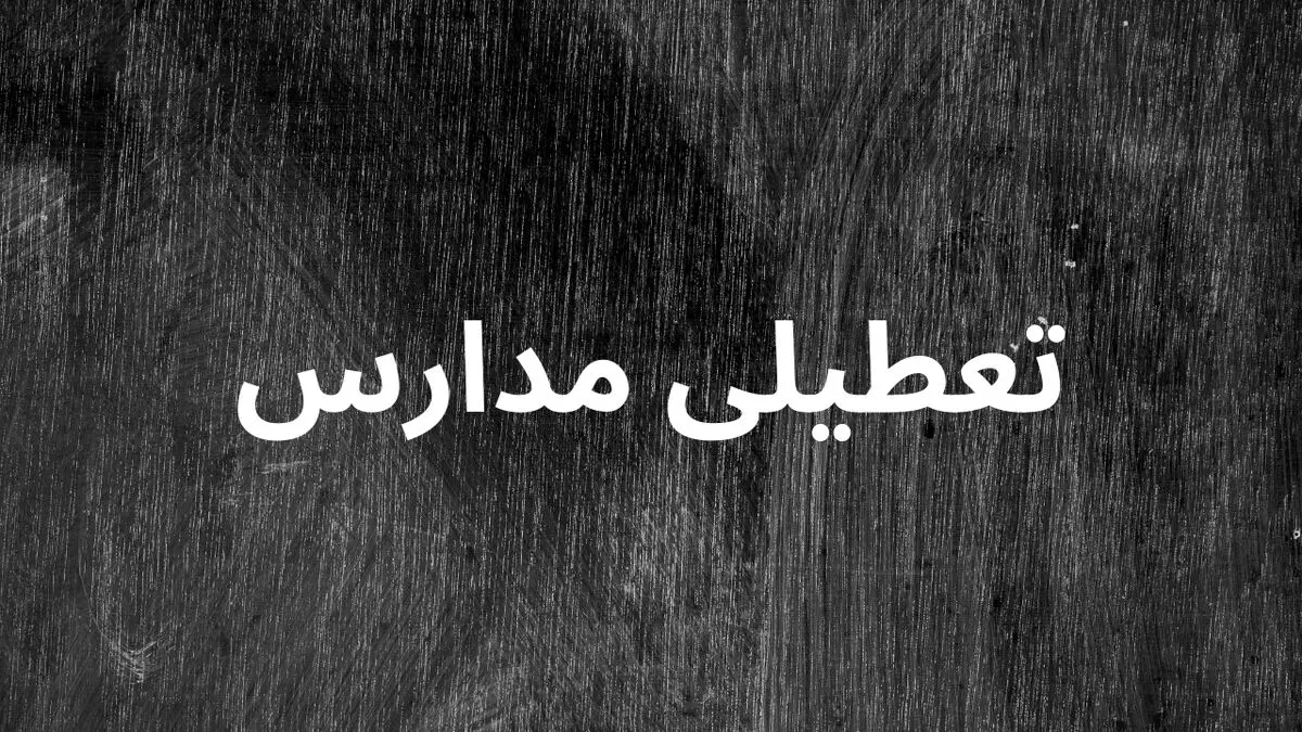 آیا مدارس لرستان شنبه ۱۳ اردیبهشت ۱۴۰۴ تعطیل است؟ | جزییات تعطیلی مدارس لرستان شنبه ۱۳ اردیبهشت