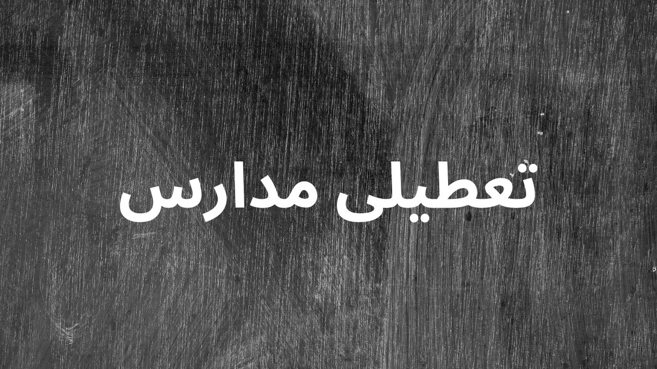 آخرین وضعیت تعطیلی مدارس تهران فردا یکشنبه ۱۴ اردیبهشت | جزییات تعطیلی مدارس تهران فردا یکشنبه ۱۴ اردیبهشت