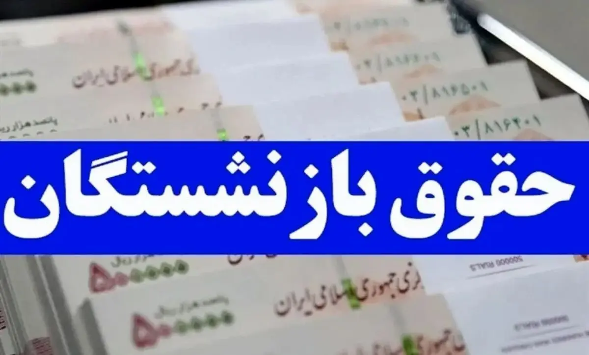 بارگذاری احکام همسان سازی حقوق بازنشستگان | فیش جدید برای بازنشستگان صادر شد