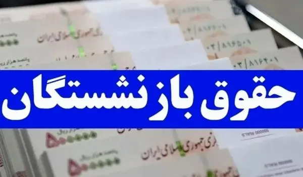 بارگذاری احکام همسان سازی حقوق بازنشستگان | فیش جدید برای بازنشستگان صادر شد