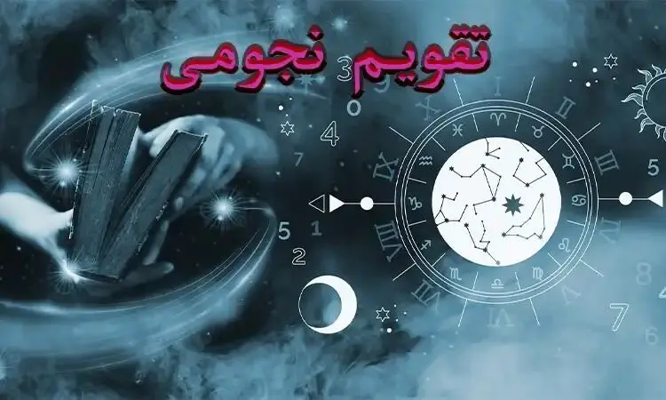 تقویم نجومی جمعه ۳۰ مرداد ۱۴۰۵ | تقویم نجومی اسلامی و ساعت سعد و نحس فردا جمعه سی مرداد ۱۴۰۵
