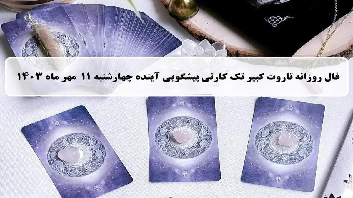 فال تاروت پیشگویی آینده؛ فال روزانه تاروت کبیر چهارشنبه 11 مهر 1403