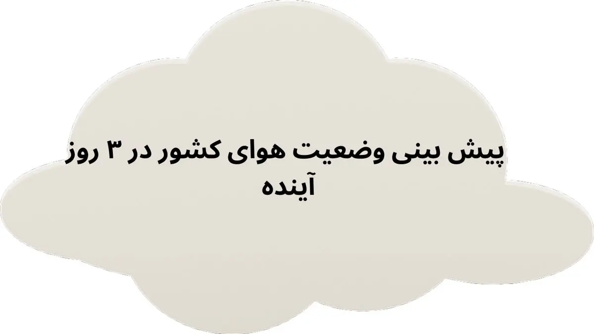 پیش بینی وضعیت هوای کشور در ۳ روز آینده + کدام نقاط کشور بارانی است؟