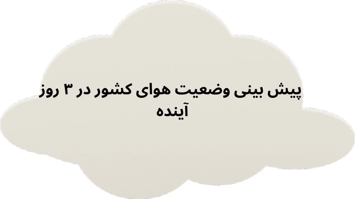 پیش بینی وضعیت هوای کشور در ۳ روز آینده + کدام نقاط کشور بارانی است؟