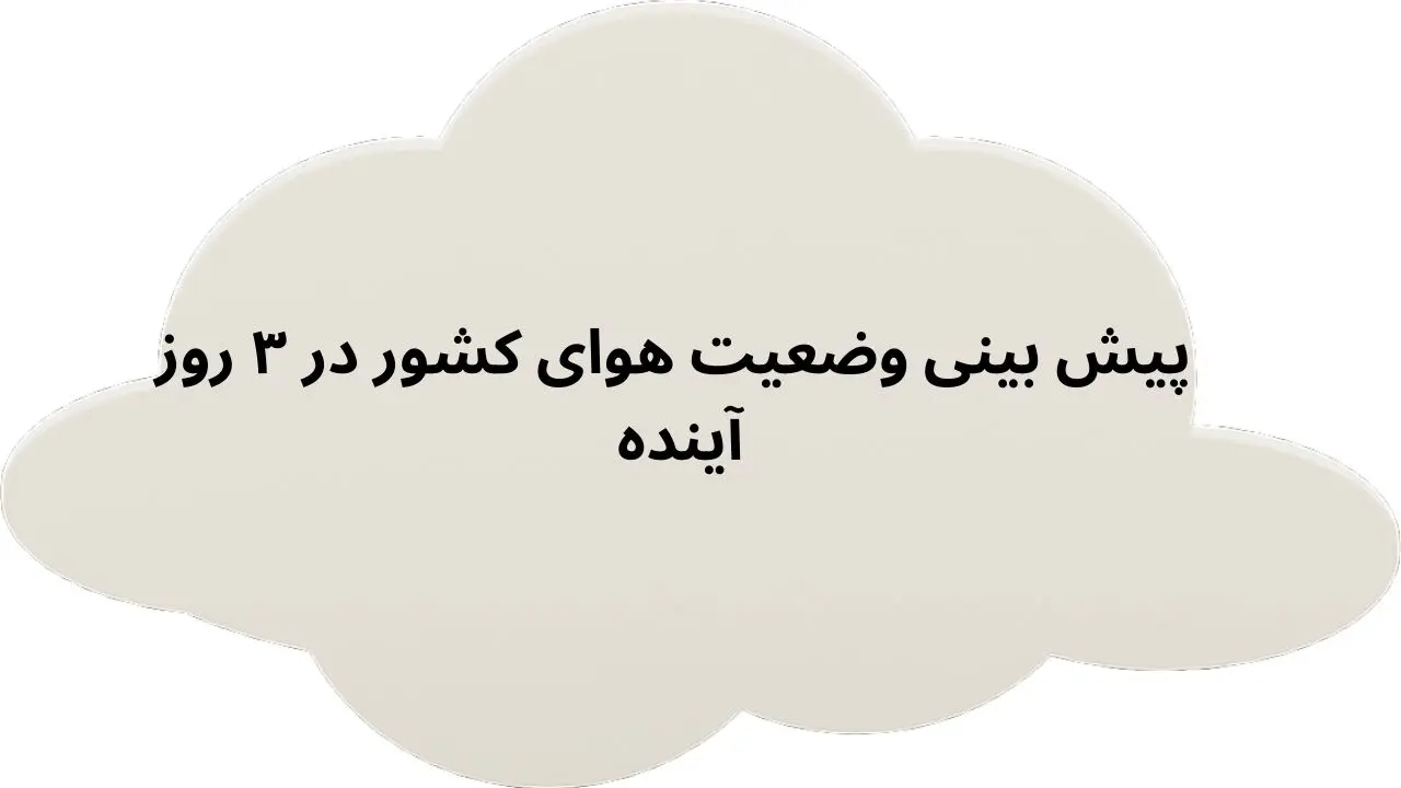 پیش بینی وضعیت هوای کشور در ۳ روز آینده + کدام نقاط کشور بارانی است؟