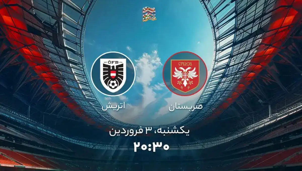 پخش زنده بازی فوتبال صربستان و اتریش امروز یکشنبه ۳ فروردین ۱۴۰۴ + تماشای آنلاین