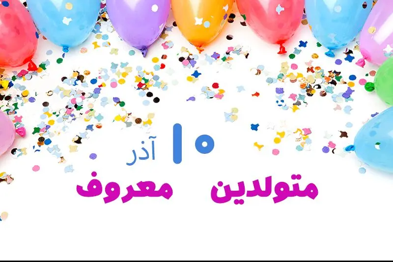 چهره ها و افراد مشهور متولد ۱۰ آذر
