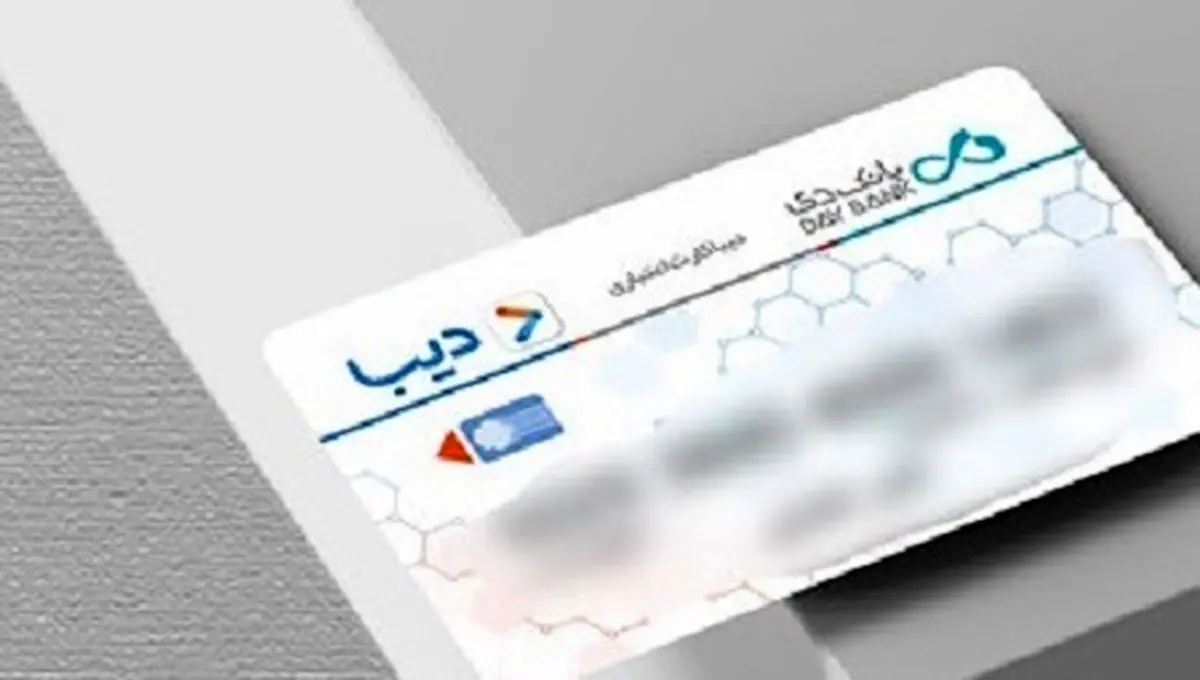 انتشار جزئیات صدور دیبا کارت معیشتی برای بازنشستگان لشکری، ایثارگران و جانبازان امروز یکشنبه ۱۲ مرداد ۱۴۰۴