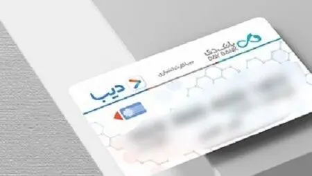 انتشار جزئیات صدور دیبا کارت معیشتی برای بازنشستگان لشکری، ایثارگران و جانبازان امروز یکشنبه ۱۲ مرداد ۱۴۰۴