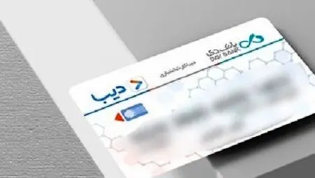 انتشار جزئیات صدور دیبا کارت معیشتی برای بازنشستگان لشکری، ایثارگران و جانبازان امروز یکشنبه ۱۲ مرداد ۱۴۰۴