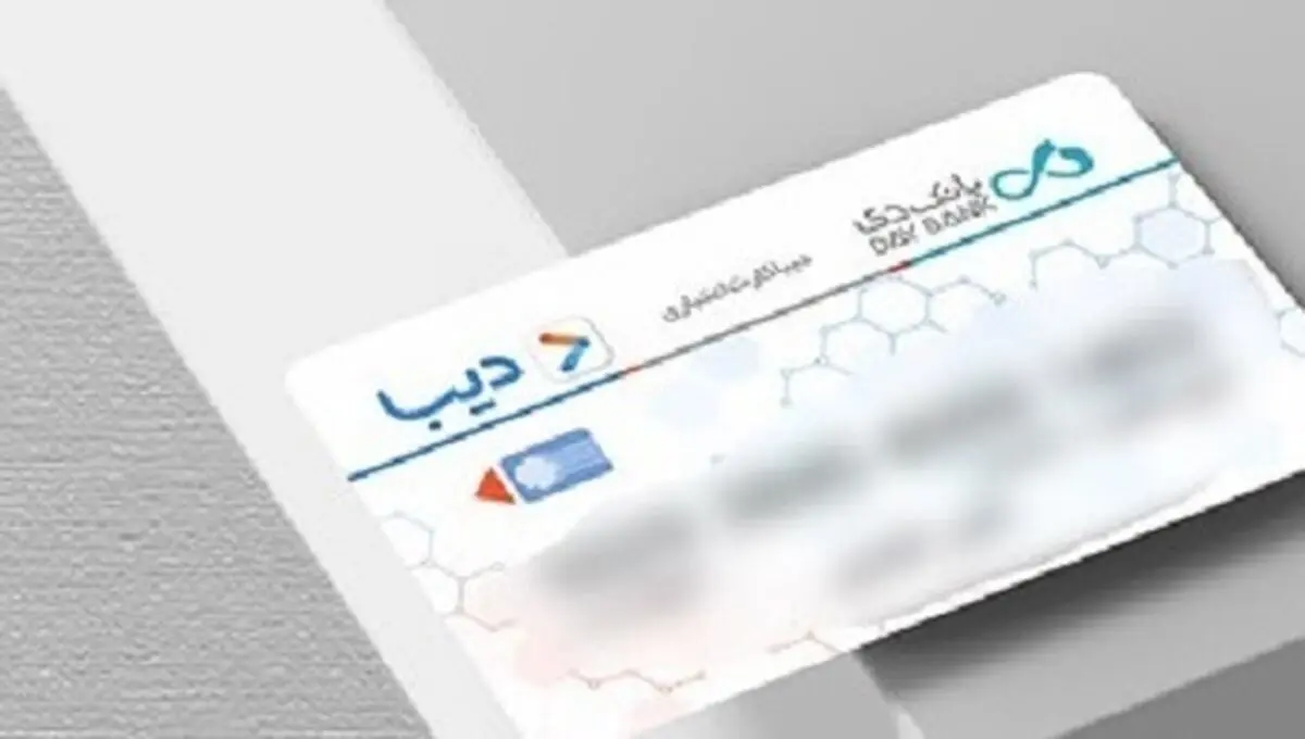 انتشار جزئیات صدور دیبا کارت معیشتی برای بازنشستگان لشکری، ایثارگران و جانبازان امروز یکشنبه ۱۲ مرداد ۱۴۰۴
