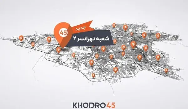 افتتاح دومین شعبه خودرو۴۵ در تهرانسر | شبکه شعب خودرو۴۵ به ۷۸ شعبه رسید