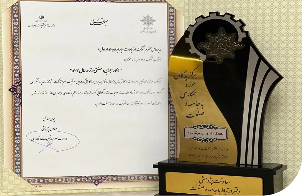 معرفی همراه اول به عنوان همکار صنعتی برتر وزارت علوم در سال 1403
