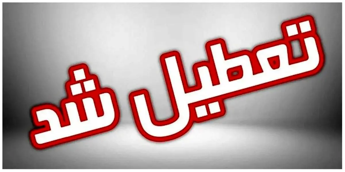 فوری؛ ادارات تهران فردا ۳ مرداد ۱۴۰۳ به علت گرما و آلودگی هوا تعطیل شد؟