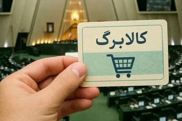 شارژ حساب مشمولان کالابرگ امروز یکشنبه ۲۵ مرداد ۱۴۰۵ | رقم کالابرگ تغییر کرد؟