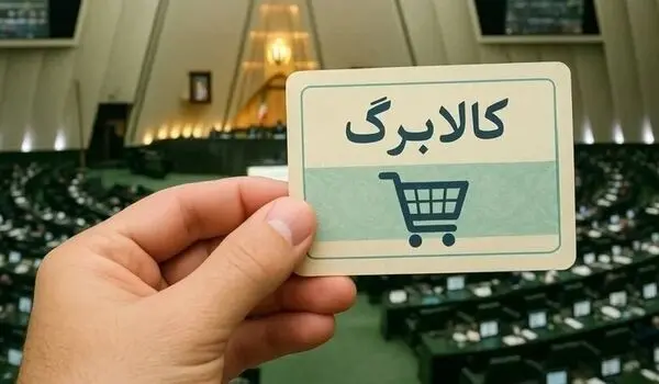 خبر فوری؛ تصمیم مهم مجلس درباره کالابرگ اعلام شد