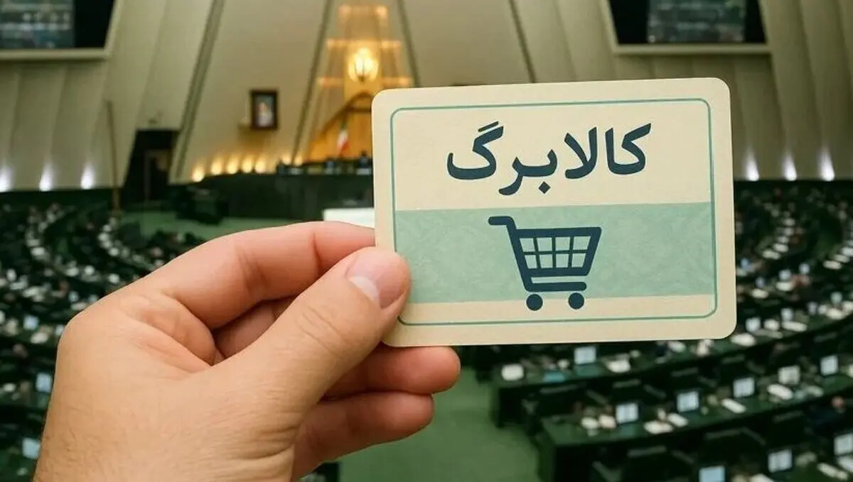 خبر خوش برای مشمولان کالابرگ از واریز های جدید در مرداد ۱۴۰۵
