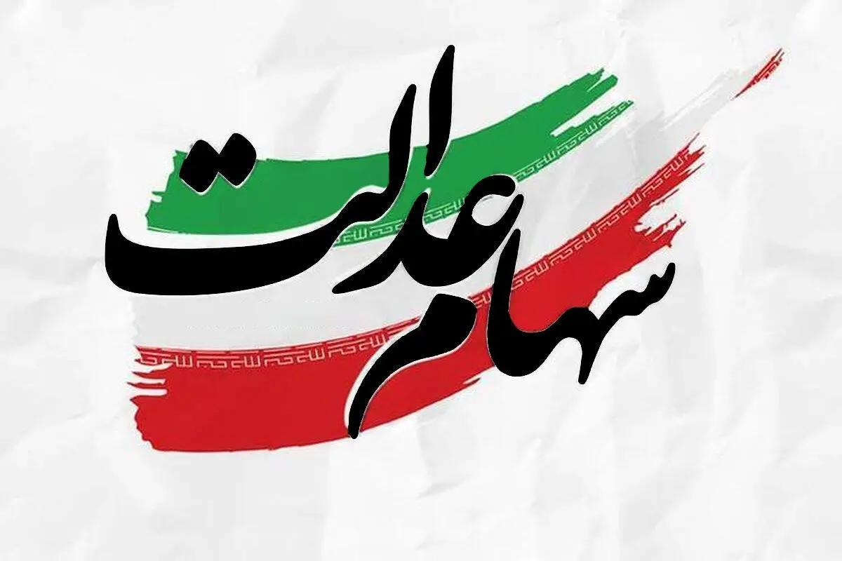 ارزش سهام عدالت امروز ۴ شهریور ۱۴۰۳ 