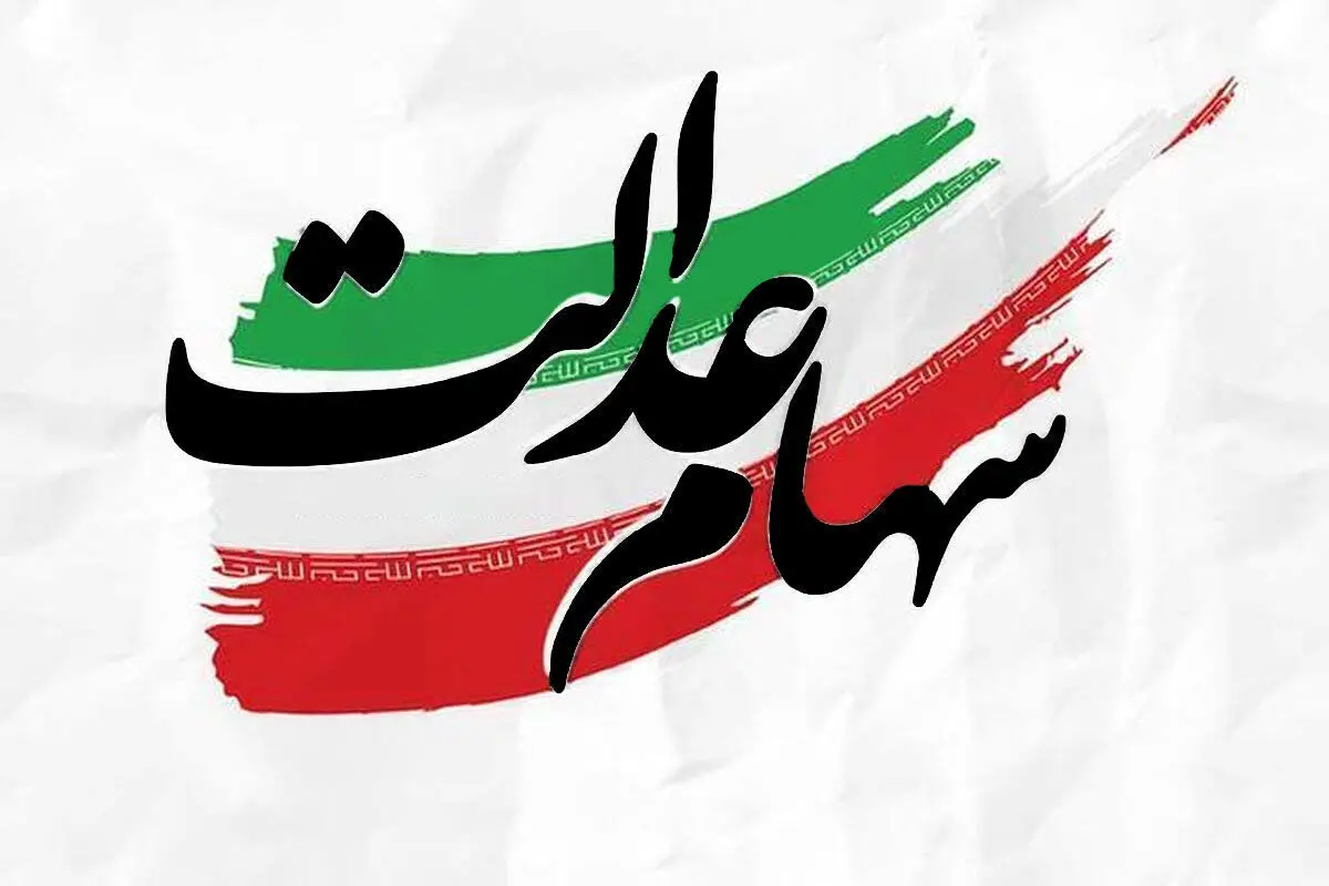 خبر خوش برای سهامداران: مرحله جدید سود سهام عدالت در این تاریخ