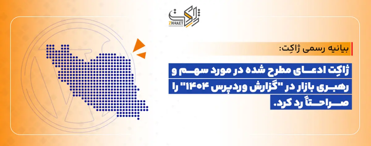 بیانیه رسمی ژاکِت: ژاکِت ادعای مطرح شده در مورد سهم و رهبری بازار در گزارش وردپرس 1404 را صراحتاً رد میکند