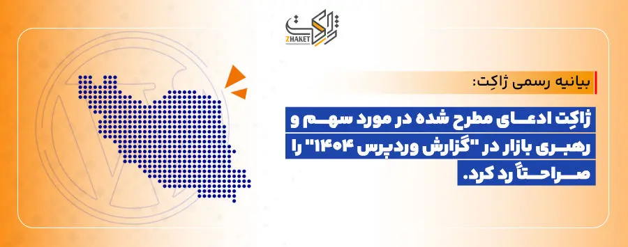 بیانیه رسمی ژاکِت: ژاکِت ادعای مطرح شده در مورد سهم و رهبری بازار در گزارش وردپرس 1404 را صراحتاً رد می‌کند