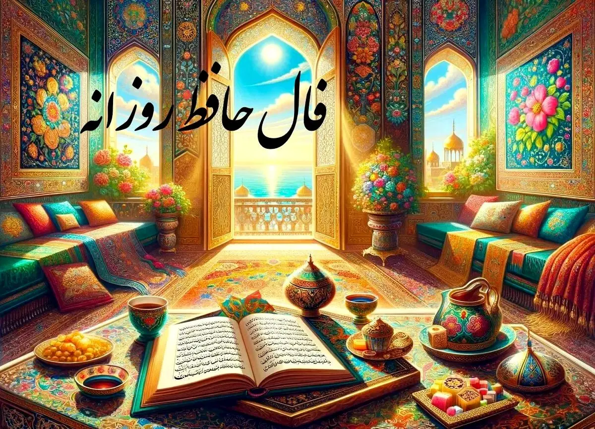 فال حافظ امروز شنبه ۷ مهر ماه ۱۴۰۳ | راز دل خود را در غزل حافظ بیابید