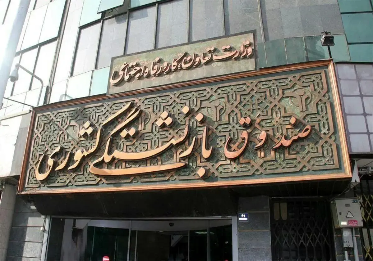 اطلاعیه مهم صندوق بازنشستگی برای بازنشستگان و فرهنگیان بازنشسته امروز جمعه ۱۹ اردیبهشت ۱۴۰۴