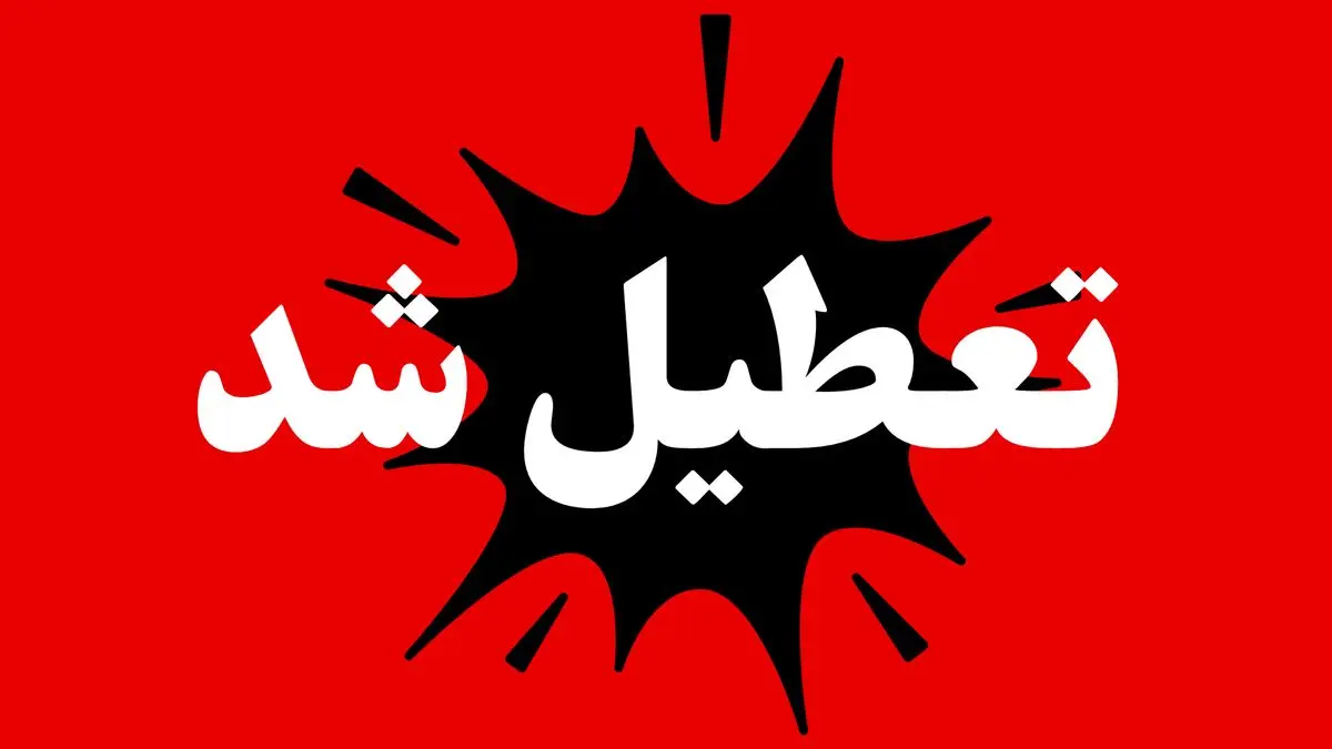 آخرین خبر از تعطیلی ادارات و بانکها در کرمانشاه، کردستان، لرستان و ایلام در روز یکشنبه ۱۶ شهریور ۱۴۰۴