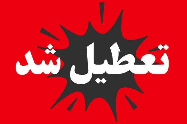فوری | ادارات تهران فردا چهارشنبه ۷ مرداد ۱۴۰۵ تعطیل شد؟
