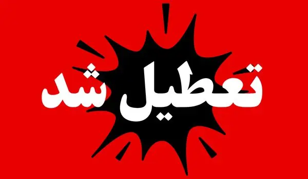 وضعیت تعطیلی مدارس و ادارات هرمزگان و بوشهر روز شنبه ۱۸ بهمن ۱۴۰۴